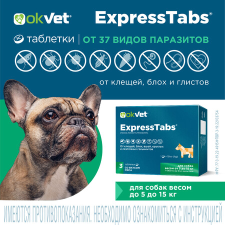 АВЗ OKVET EXPRESSTABS 3 таблетки от 5 кг до 15 кг для собак от клещей, блох, вшей, круглых и ленточных гельминтов со вкусом мяса